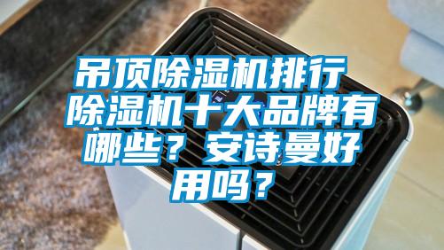 吊顶91抖音免费看片排行 91抖音免费看片十大品牌有哪些？成人抖音在线下载好用吗？