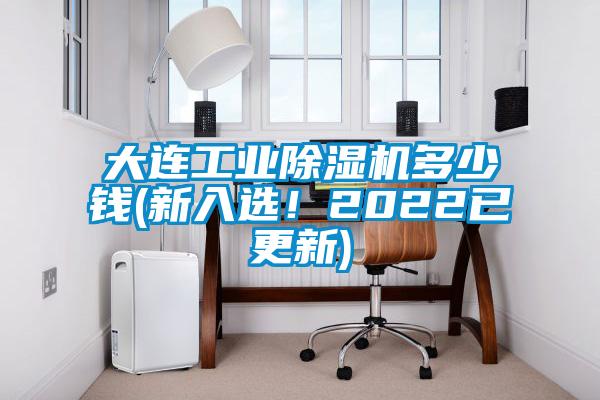 大连工业91抖音免费看片多少钱(新入选！2022已更新)