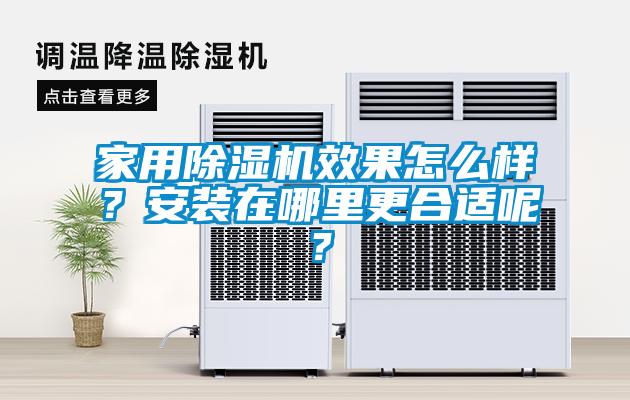 家用91抖音免费看片效果怎么样？安装在哪里更合适呢？