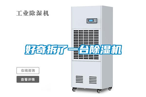 好奇拆了一台91抖音免费看片