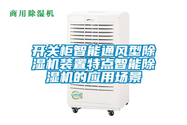 开关柜智能通风型91抖音免费看片装置特点智能91抖音免费看片的应用场景
