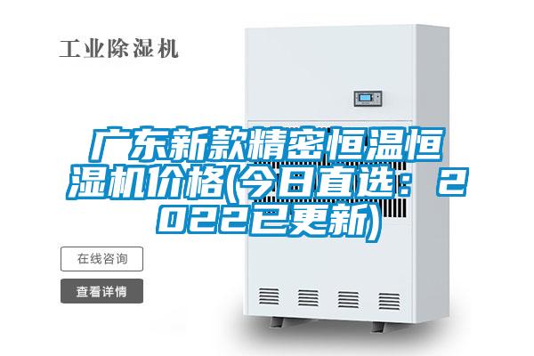 广东新款精密恒温恒湿机价格(今日直选：2022已更新)
