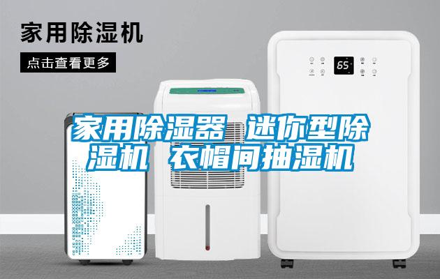 家用除湿器 迷你型91抖音免费看片 衣帽间抽湿机