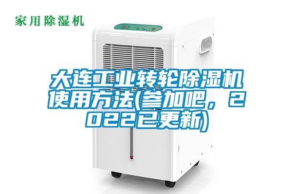 大连工业转轮91抖音免费看片使用方法(参加吧，2022已更新)