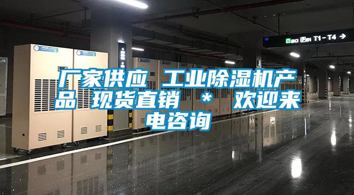 厂家供应 工业91抖音免费看片产品 现货直销 ＊ 欢迎来电咨询