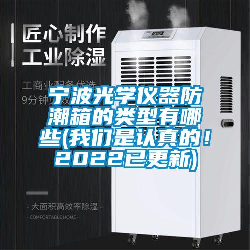宁波光学仪器防潮箱的类型有哪些(成人抖音在线下载是认真的！2022已更新)