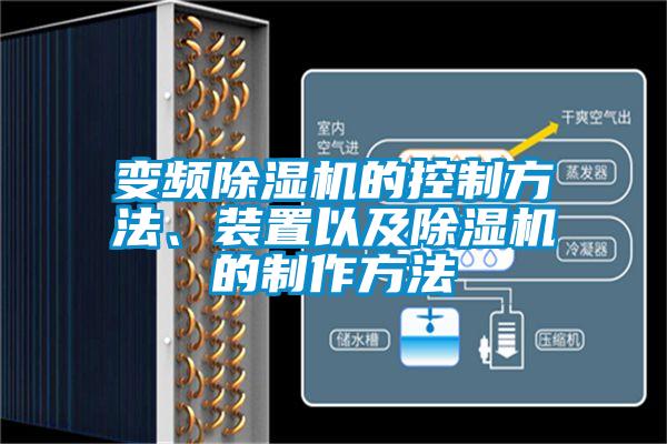 变频91抖音免费看片的控制方法、装置以及91抖音免费看片的制作方法