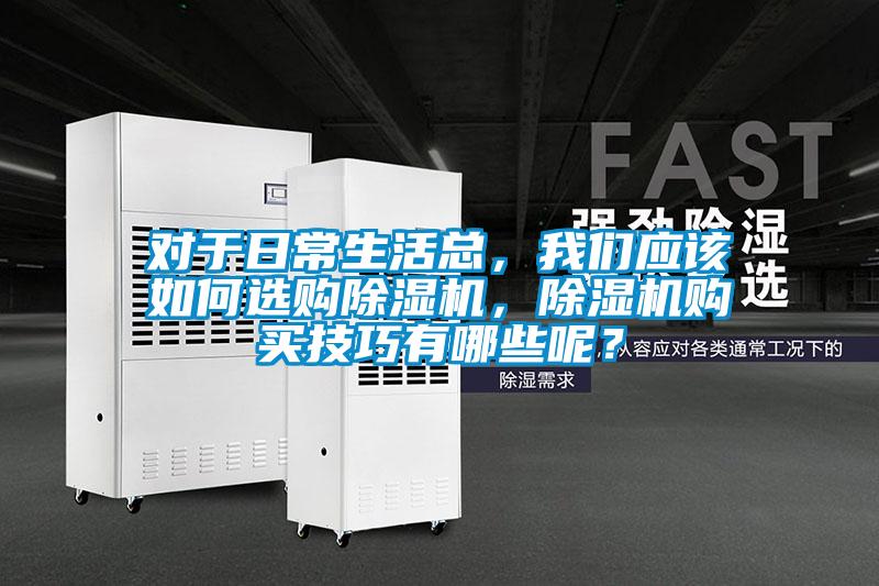 对于日常生活总，成人抖音在线下载应该如何选购91抖音免费看片，91抖音免费看片购买技巧有哪些呢？