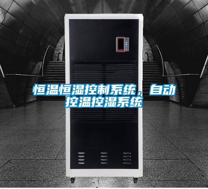 恒温恒湿控制系统，自动控温控湿系统