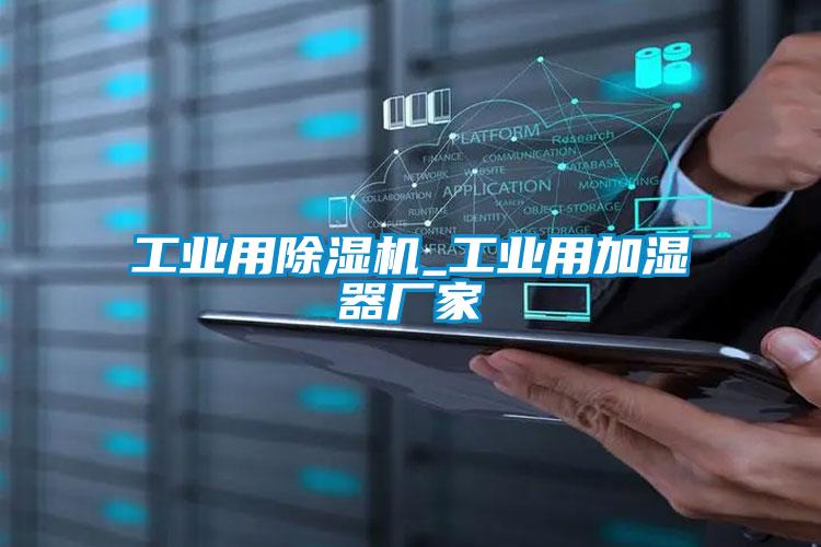工业用91抖音免费看片_工业用加湿器厂家