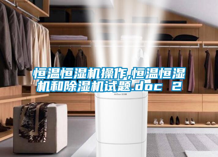 恒温恒湿机操作,恒温恒湿机和91抖音免费看片试题.doc 2