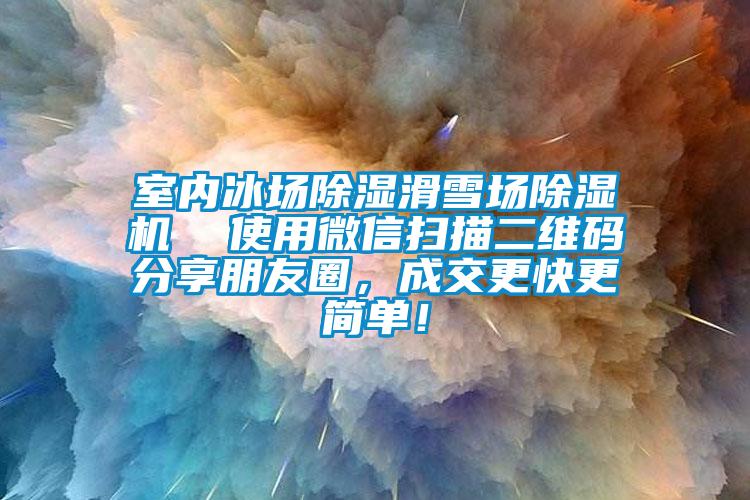 室内冰场除湿滑雪场91抖音免费看片  使用微信扫描二维码分享朋友圈，成交更快更简单！