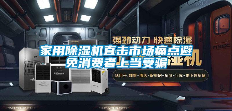 家用91抖音免费看片直击市场痛点避免消费者上当受骗