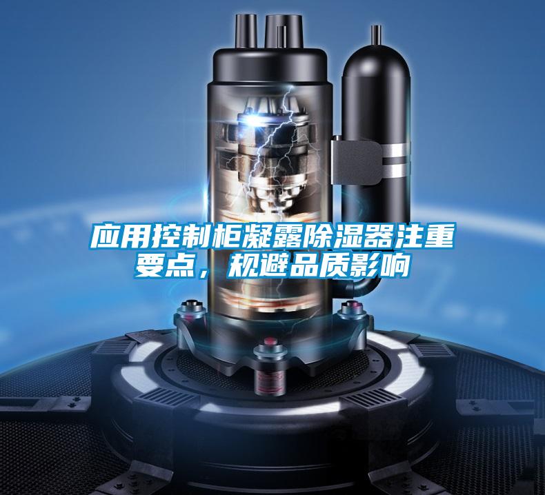 应用控制柜凝露除湿器注重要点，规避品质影响