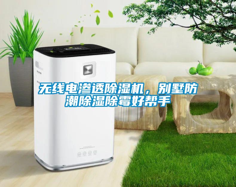 无线电渗透91抖音免费看片，别墅防潮除湿除霉好帮手