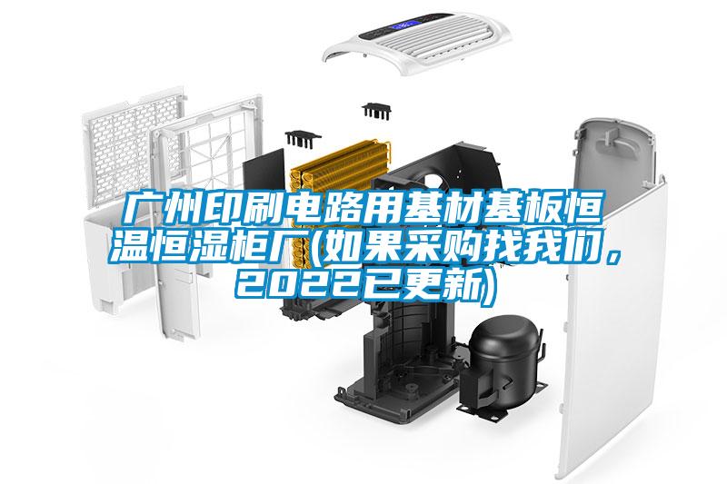 广州印刷电路用基材基板恒温恒湿柜厂(如果采购找成人抖音在线下载，2022已更新)
