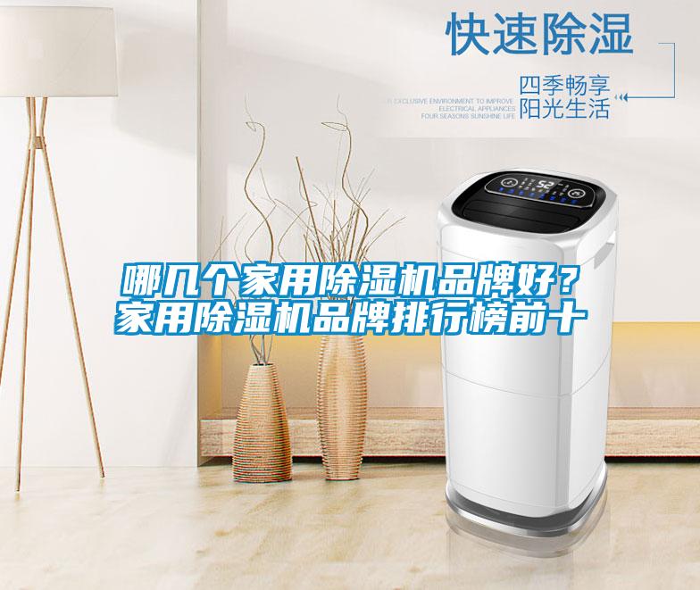 哪几个家用91抖音免费看片品牌好？家用91抖音免费看片品牌排行榜前十