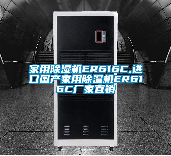 家用91抖音免费看片ER616C,进口国产家用91抖音免费看片ER616C厂家直销