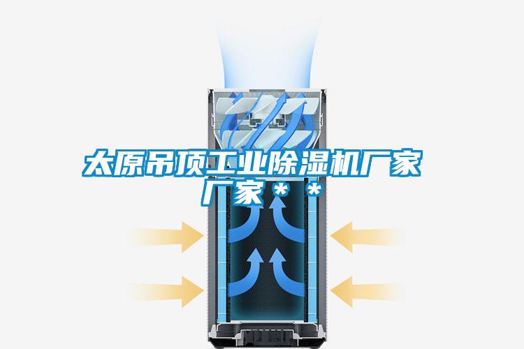 太原吊顶工业91抖音免费看片厂家 厂家＊＊