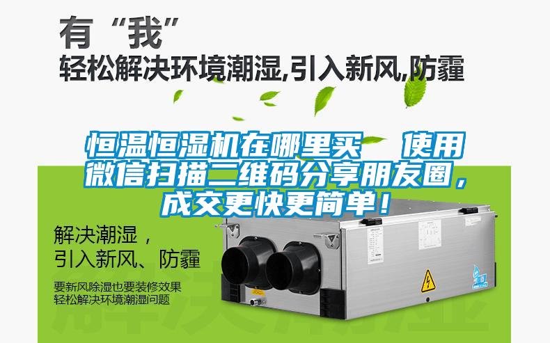 恒温恒湿机在哪里买  使用微信扫描二维码分享朋友圈，成交更快更简单！