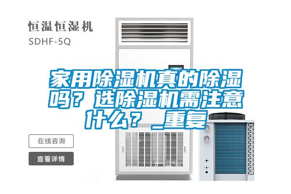 家用91抖音免费看片真的除湿吗？选91抖音免费看片需注意什么？_重复