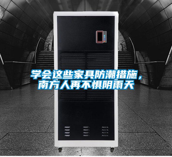 学会这些家具防潮措施，南方人再不惧阴雨天