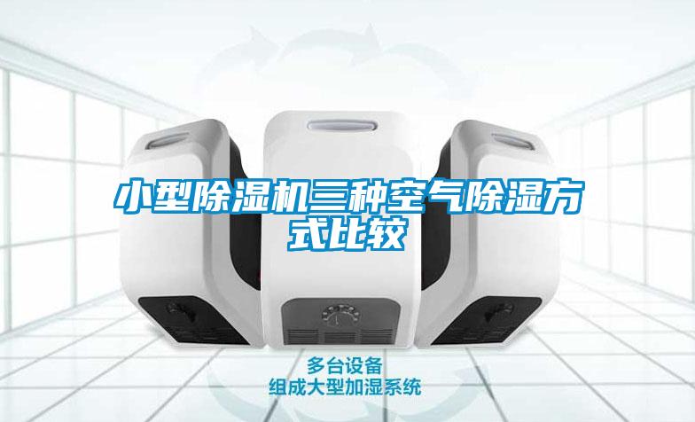 小型91抖音免费看片三种空气除湿方式比较