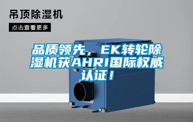 品质领先，EK转轮91抖音免费看片获AHRI国际权威认证！