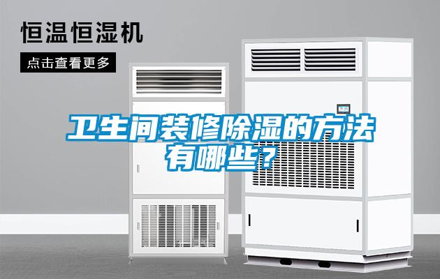 卫生间装修除湿的方法有哪些？