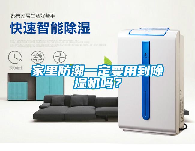 家里防潮一定要用到91抖音免费看片吗？