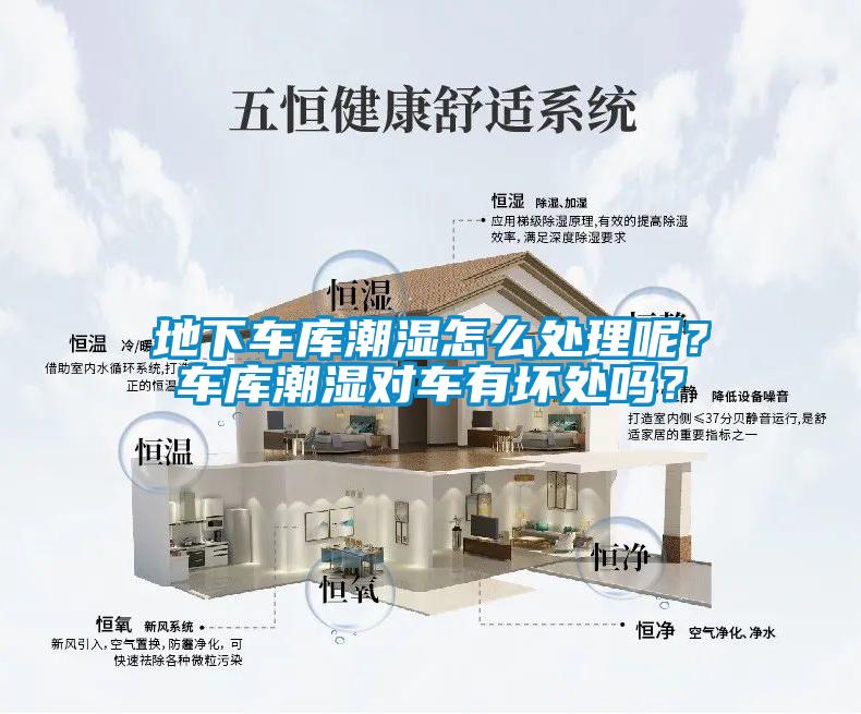 地下车库潮湿怎么处理呢？车库潮湿对车有坏处吗？