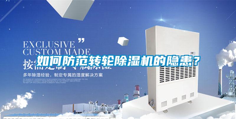 如何防范转轮91抖音免费看片的隐患？