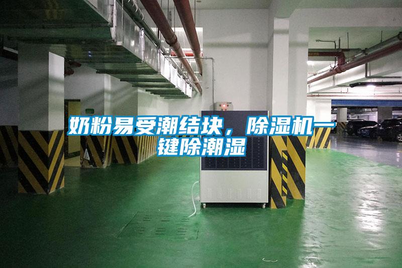 奶粉易受潮结块，91抖音免费看片一键除潮湿