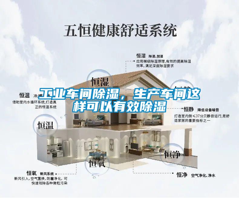 工业车间除湿，生产车间这样可以有效除湿