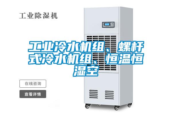 工业冷水机组、螺杆式冷水机组、恒温恒湿空