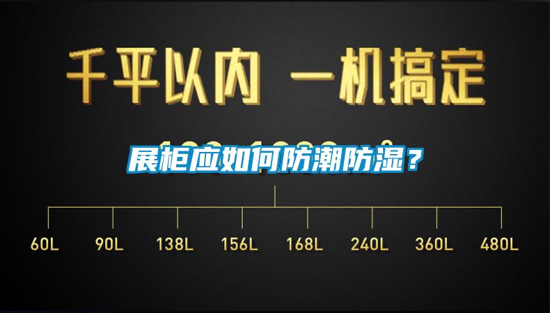 展柜应如何防潮防湿？