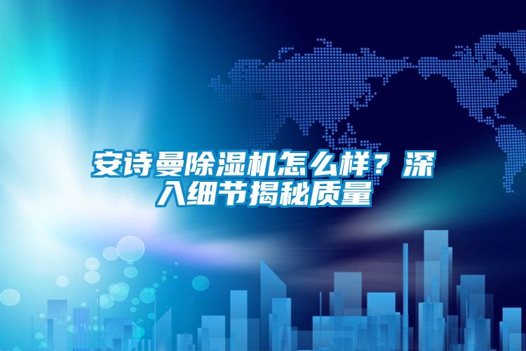 成人抖音在线下载91抖音免费看片怎么样？深入细节揭秘质量
