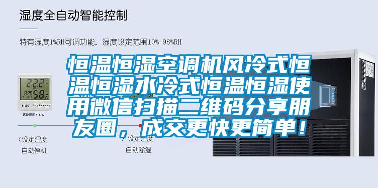 恒温恒湿空调机风冷式恒温恒湿水冷式恒温恒湿使用微信扫描二维码分享朋友圈，成交更快更简单！