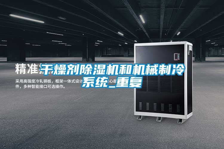 干燥剂91抖音免费看片和机械制冷系统_重复