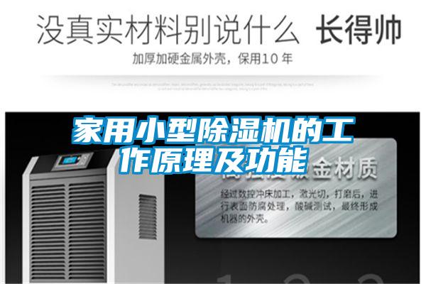 家用小型91抖音免费看片的工作原理及功能