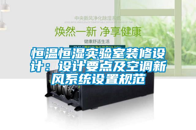 恒温恒湿实验室装修设计：设计要点及空调新风系统设置规范