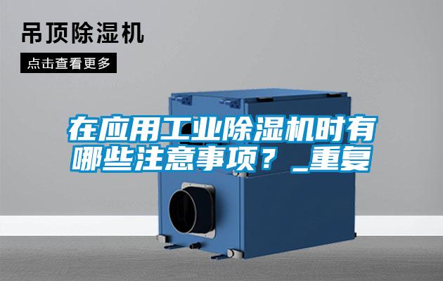 在应用工业91抖音免费看片时有哪些注意事项？_重复