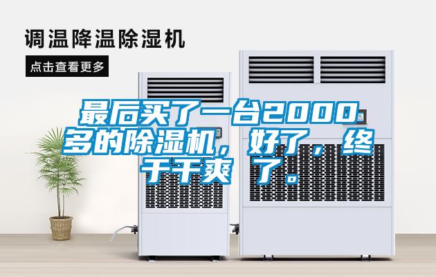 最后买了一台2000多的91抖音免费看片，好了，终于干爽 了。