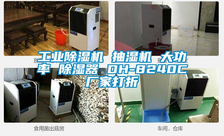 工业91抖音免费看片 抽湿机 大功率 除湿器 DH-8240C厂家打折