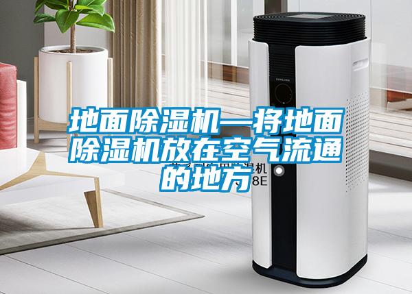地面91抖音免费看片—将地面91抖音免费看片放在空气流通的地方