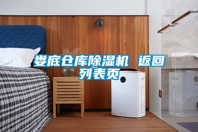 娄底仓库91抖音免费看片 返回列表页