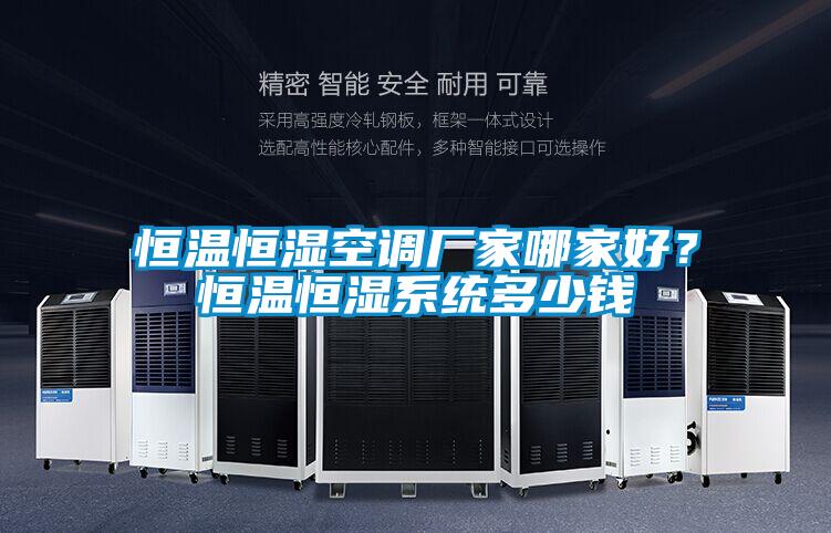 恒温恒湿空调厂家哪家好？恒温恒湿系统多少钱