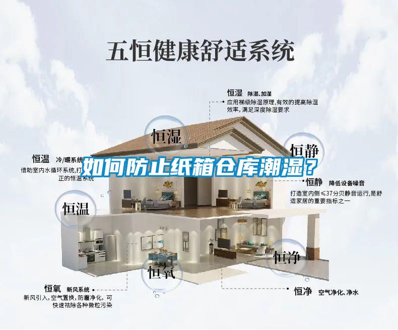 如何防止纸箱仓库潮湿？