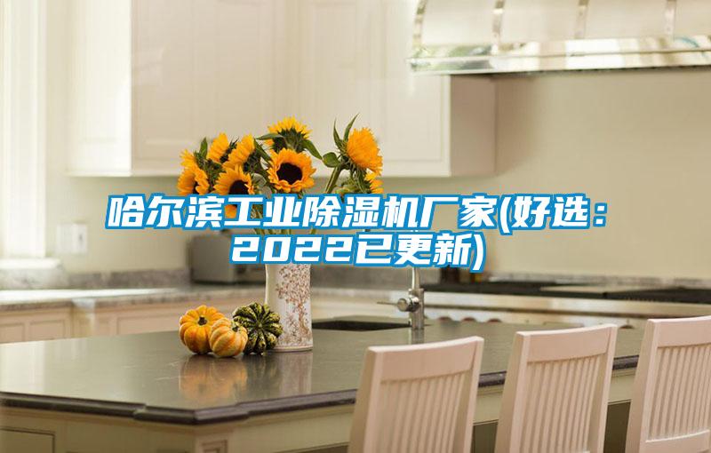 哈尔滨工业91抖音免费看片厂家(好选：2022已更新)