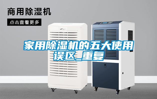 家用91抖音免费看片的五大使用误区_重复